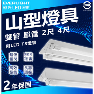 [ EVERLIGHT 億光 ] LED LED T8 山型燈 4尺 2 尺 單管 雙管 全電壓 附億光燈管 日光燈