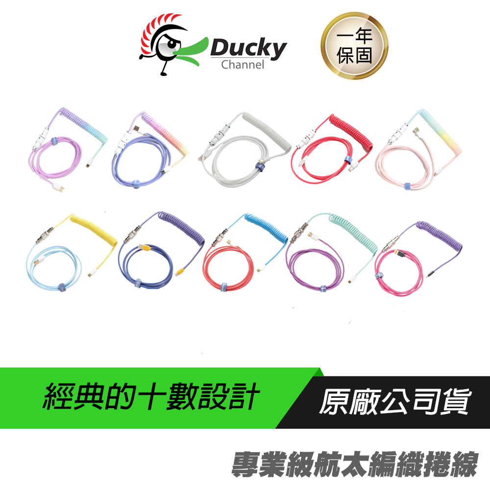 DUCKY 專業級航太編織捲線 USB Type-C/5pin航空端子接頭/PCHot