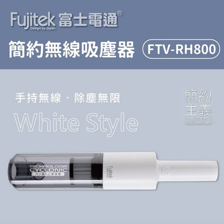 Fujitek 富士電通~簡約無線吸塵器(FTV-RH800)
