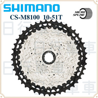 現貨 原廠正品 Shimano Deore XT CS-M8100 卡式 飛輪 10-51T 12速 登山車 單車