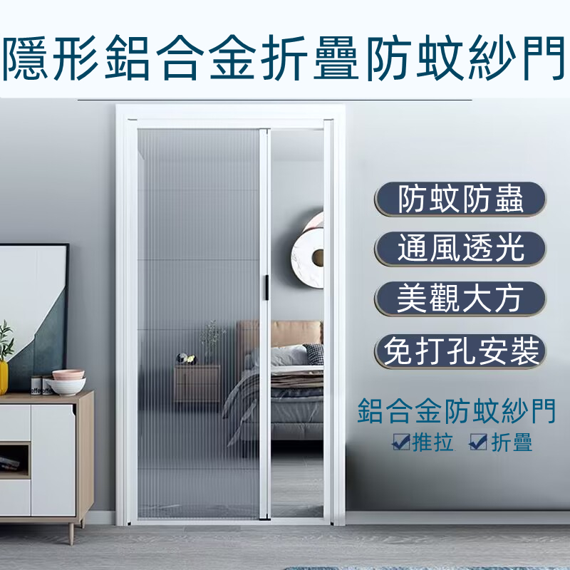 🔥訂製尺寸紗門 隱形折疊門簾 免打孔紗窗門 折疊紗門 防蚊蟲門簾 防蚊窗 沙窗紗門 風琴鋁合金門簾 門簾