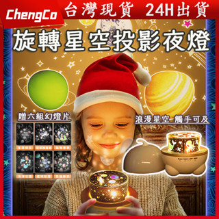🔥臺灣現貨🔥免運費 贈6款幻燈片 宇宙星空夢幻投影燈 星空燈 投射燈 旋轉燈 小夜燈 造型夜燈 造型燈 生日禮物聖誕禮物