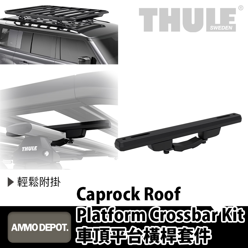【彈藥庫】Thule Caprock Roof Platform Crossbar Kit車頂平台橫桿件