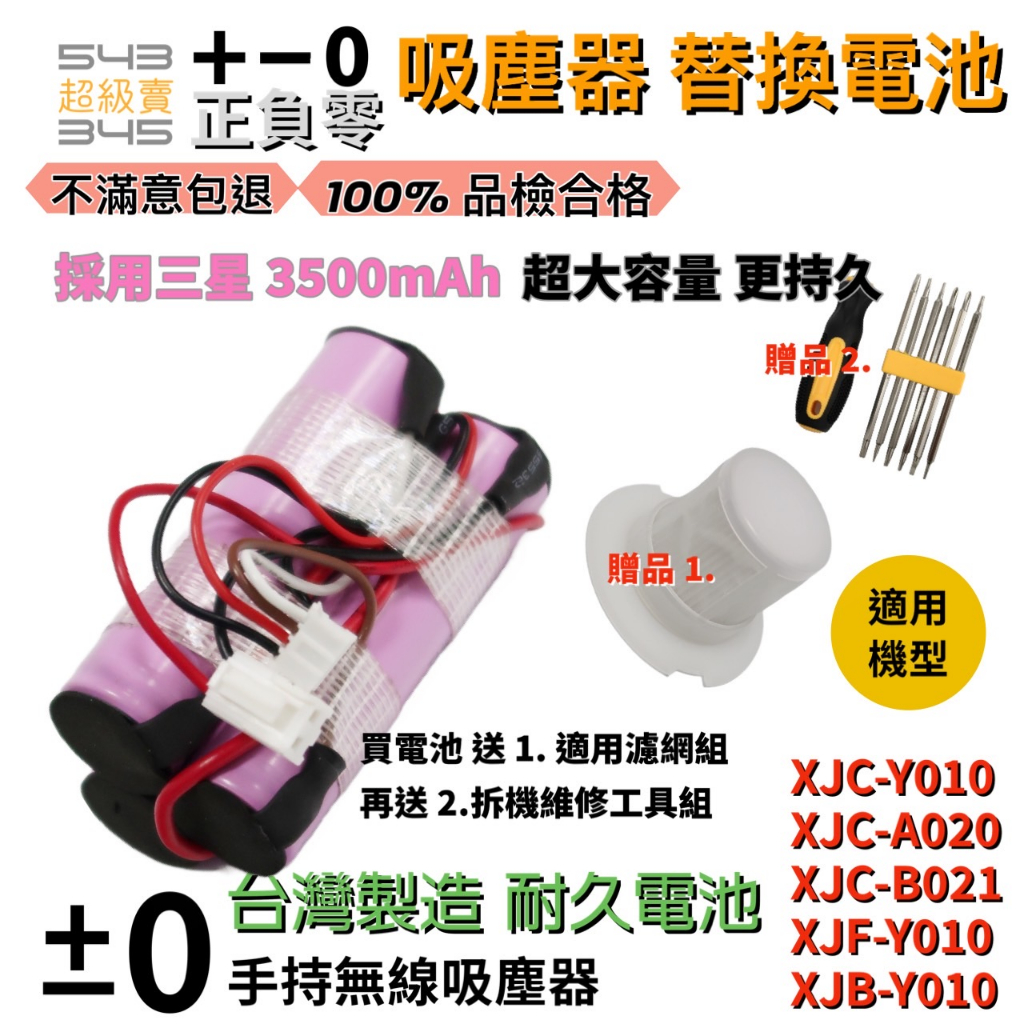 【543現貨】送拆卸工具、濾芯！正負零 吸塵器 電池 XJC-Y010 XJC-B021 +-0台灣製造BSMI商檢合格