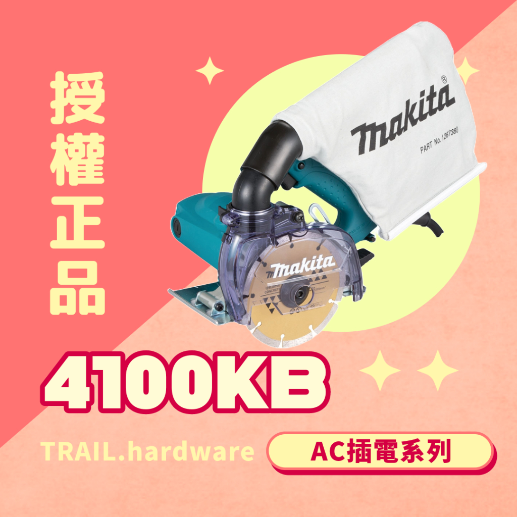 『快速出貨』牧田 4100KB Makita 切石機 4100KB 集塵式5" 電動 切石機 切割機 TRAIL牧田專售