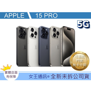 【小小女王】蘋果手機 Apple iPhone 15 PRO 128G【台灣】#iphone15