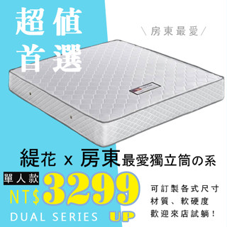 HOME MALL和懋傢俱~房東最愛獨立筒床墊$3299元起/另可訂製其他尺寸**