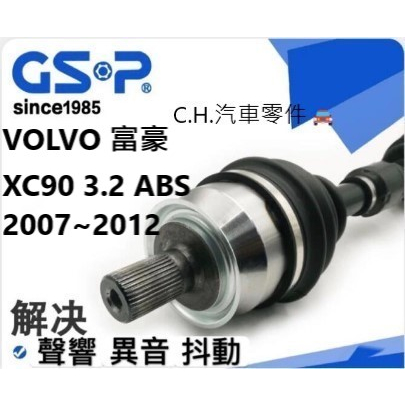 C.H.汽材 VOLVO 富豪 XC90 3.2 ABS 2007~2012年 傳動軸 傳動軸總成 進口 GSP 全新品