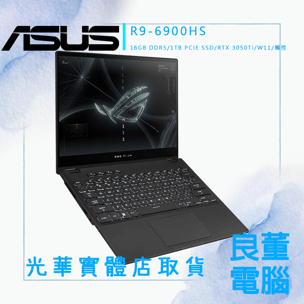 【良董電腦】ASUS 華碩 ROG Zephyrus Flow X13 GV301RE-0022A6900HS 電競筆電