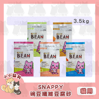 小小貓狗✻SNAPPY 豌豆纖維豆腐砂 3.5kg-貓砂
