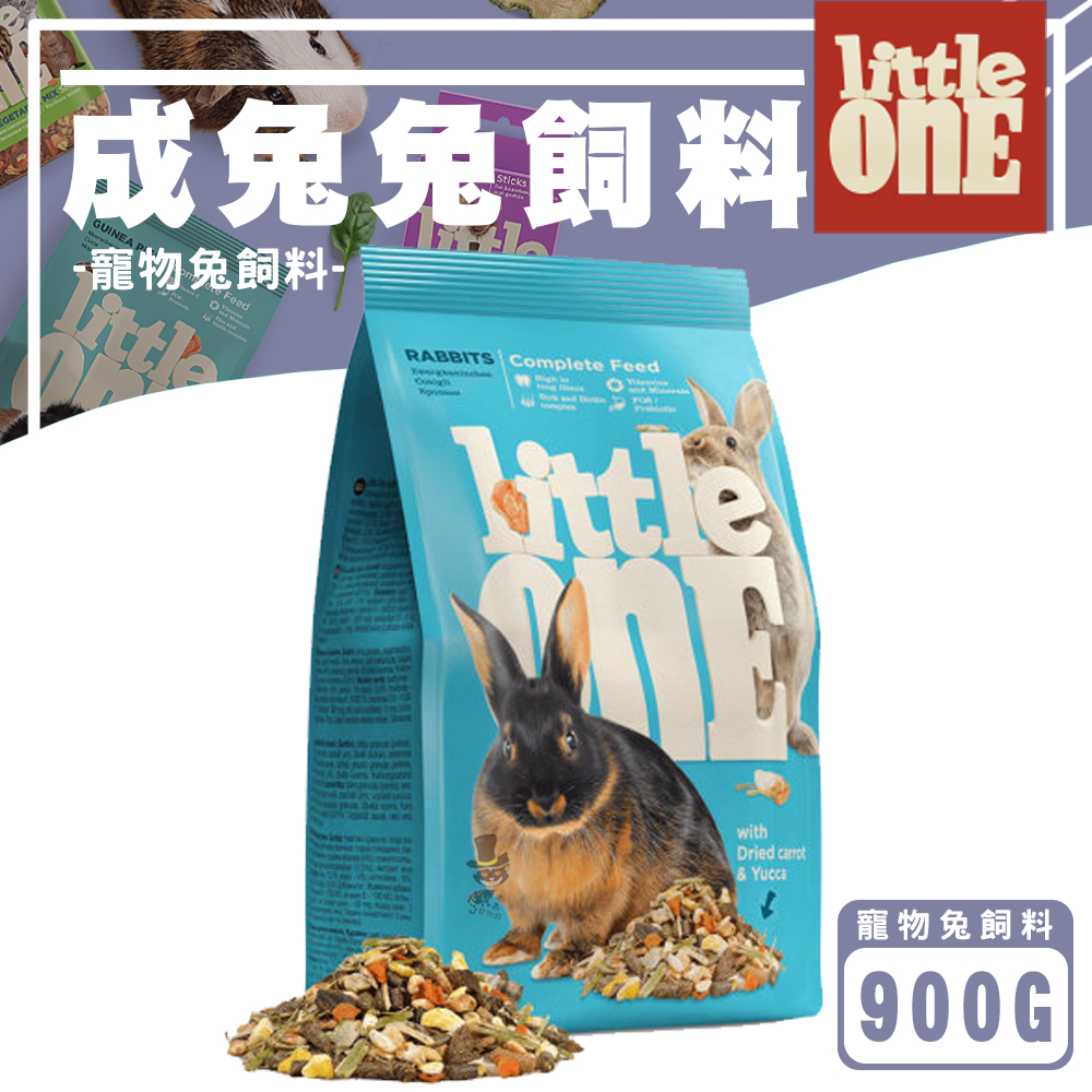 【喵吉】 Little One 營養完善兔子飼料/900g 寵物兔飼料 成兔飼料 兔子飼料 兔子乾飼料 兔飼料 兔兔飼料