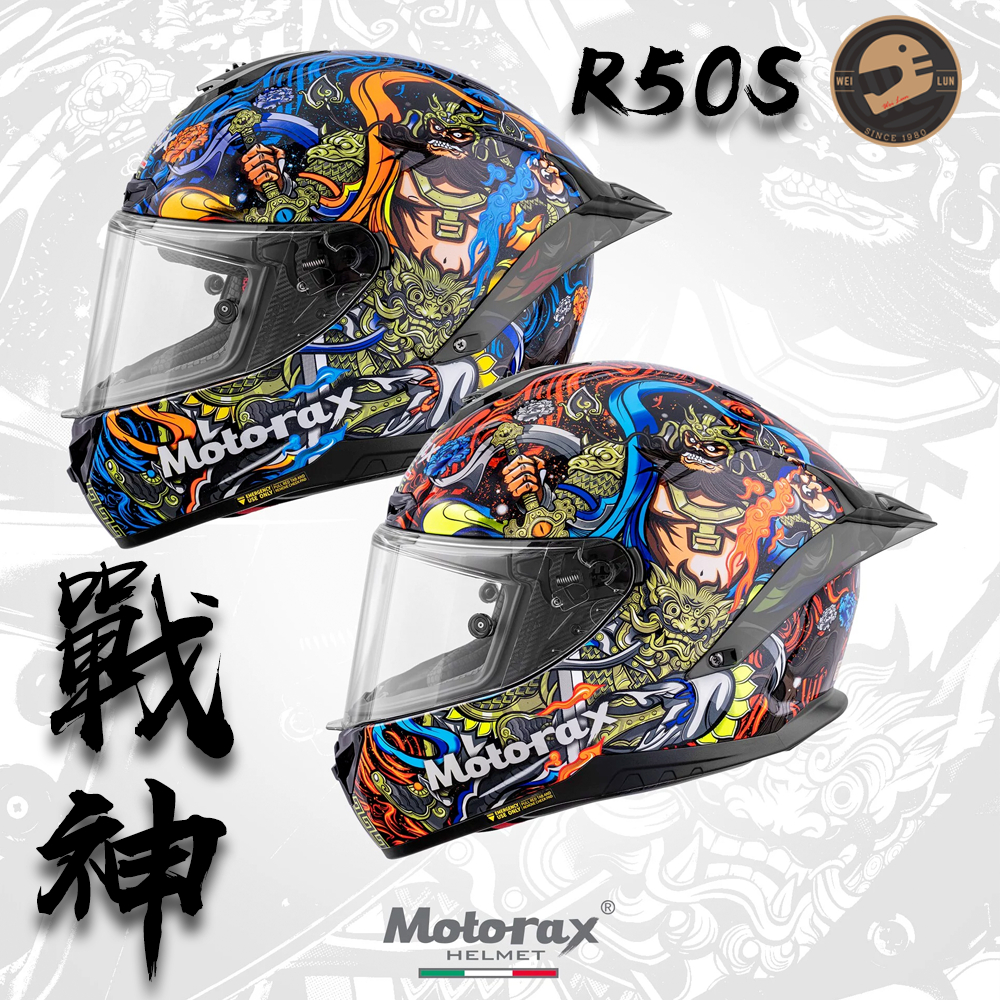 【偉倫人身部品】Motorax 摩雷士 R50S 戰神 全罩式安全帽 透氣好穿戴 多色可選 少量現貨 免運