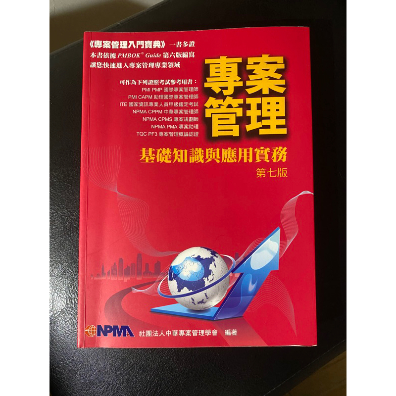 專案管理基礎知識與應用實務 第七版