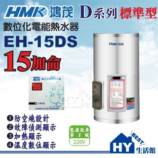 可刷卡分期 含稅 15加侖 鴻茂 電熱水器【HMK 不鏽鋼 電能熱水器15加侖 數位標準型 DS系列 EH-15DS 】