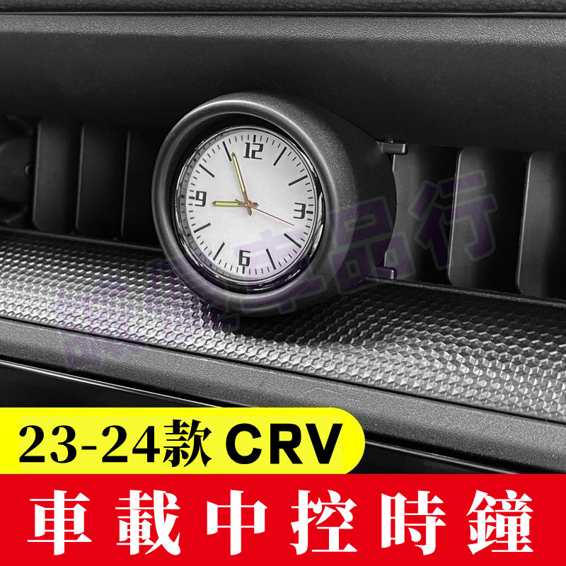 本田中控時鐘錶 6代 CRV座出風口石英錶 Honda 內飾擺件車載用品 適用於 23-24款 CRV 中控時鍾錶
