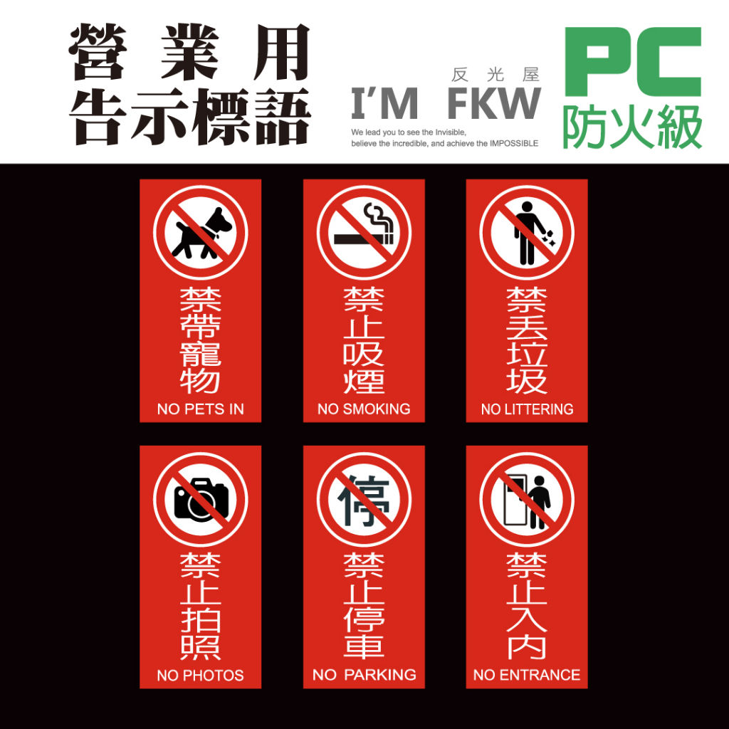 反光屋FKW 標示牌 禁丟垃圾 禁止吸菸 禁帶寵物 禁止拍照 禁止停車 禁止入內 防火級PC 禁止標語 營業適用