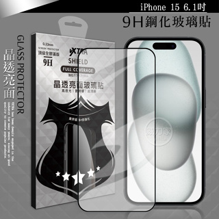 威力家 VXTRA 全膠 iPhone 15/15 Plus/15 Pro/15 Pro Max 滿版9H鋼化玻璃貼(黑
