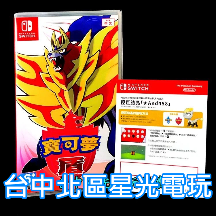 Nintendo Switch 寶可夢 盾 神奇寶貝 精靈寶可夢 中文版全新品 附特典極巨結晶心鱗寶【台中星光電玩】