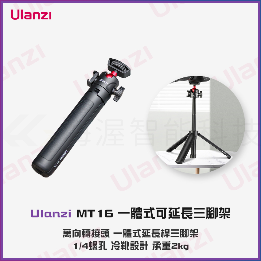 【海渥智能科技】Ulanzi  MT16 可延長三腳架自拍桿 手機微單相機Vlog支架Insta360 gopro配件
