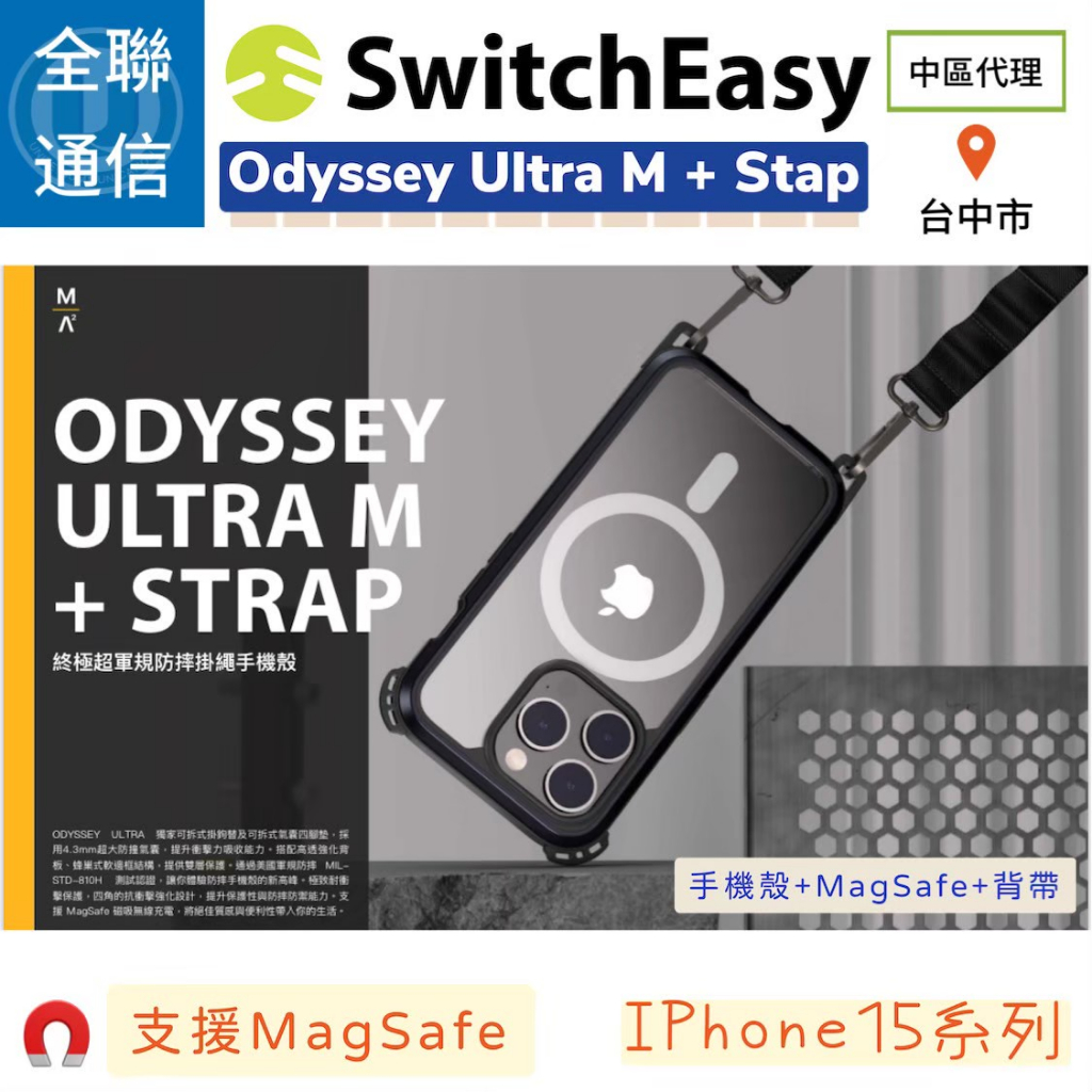 【全聯通信】SwitchEasy美國魚骨 OdysseyUltra M+Strap iPhone15 軍規防摔+背帶