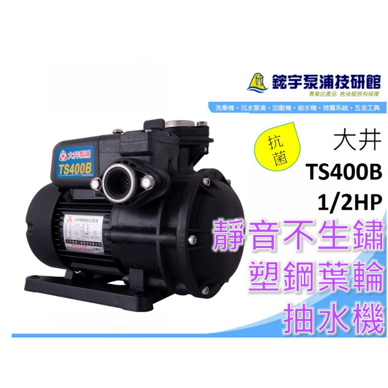 免運*附贈品+發票【鋐宇泵浦技研館】大井 TS400B 1/2HP 1"  抗菌 靜音不生銹 抽水機 TS800B