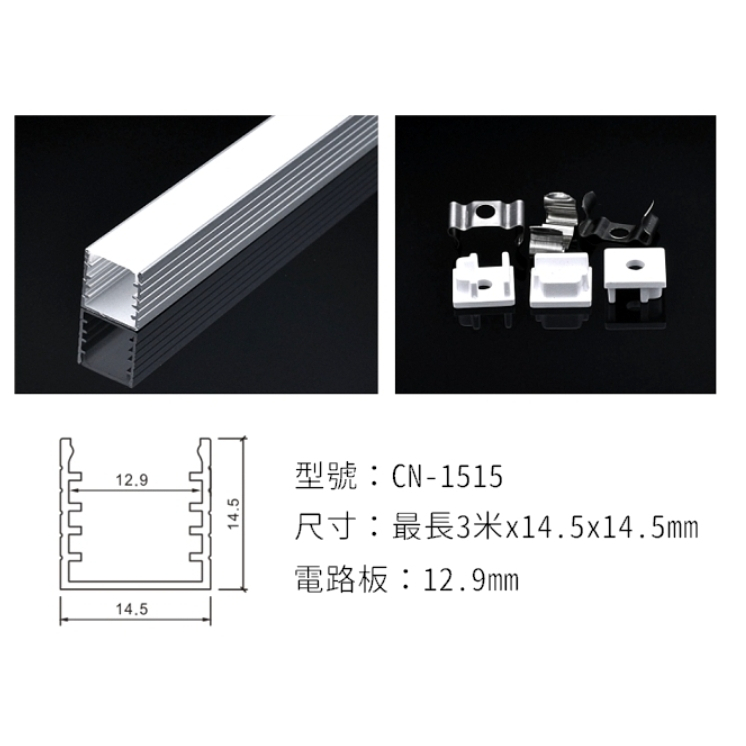 【鋁槽批發預定】CN-1515鋁支架,寬14.5 * 高14.5mm，50支=150米，批發不零售/LED軟燈條