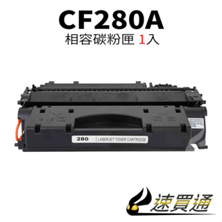HP CF280A 相容碳粉匣 適用 M401d/M401n/M401dn/M425dn/M425dw【速買通】