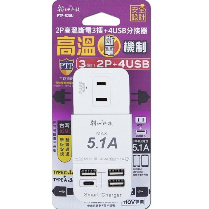 雙日 朝日科技 2P高溫斷電3插+4USB分接器 USB充電器 插座【PTP-R20U】