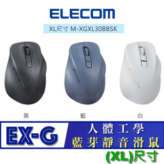 北車 (XL尺寸) 藍芽靜音 ELECOM EX-G (M-XGXL30BBSK) 人體工學 藍芽 靜音 藍芽 滑鼠系列