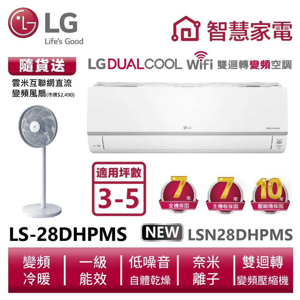 LG樂金LSN28DHPMS_LSU28DHPMS  雙迴轉變頻空調-旗艦冷暖型 送變頻風扇