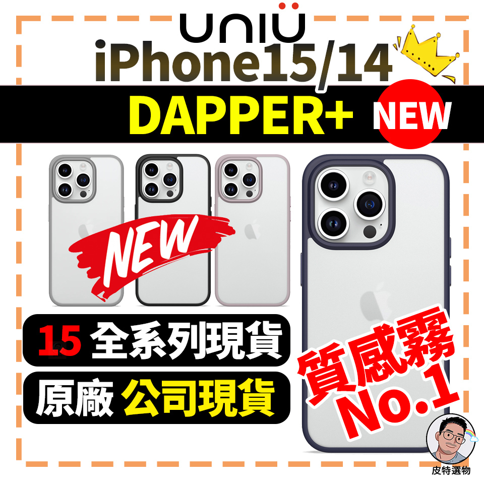 現貨【UNIU】iPhone 15 DAPPER+  防指紋超薄防摔殼 15 pro max 無塑化劑手機殼 i14