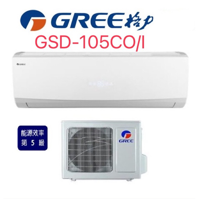 15-18坪格力變頻單冷5級冷氣 格力冷氣 變頻冷氣 單冷變頻GSD-105CI含基本安裝
