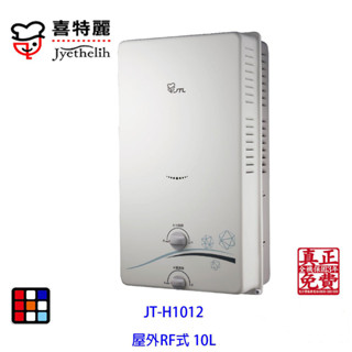 喜特麗 JT-H1012 屋外 RF式 熱水器（10L）