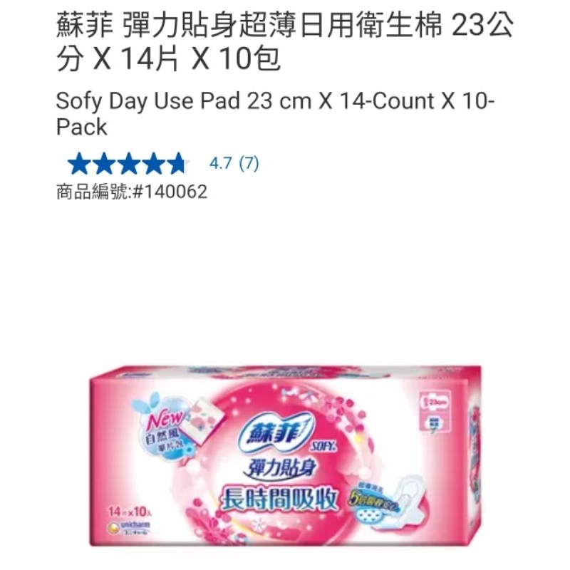 【代購+免運】Costco  蘇菲 彈力貼身超薄日用衛生棉 23cm 10包×14片