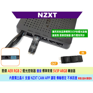 恩傑 NZXT Aer RGB 2 120/140 水冷頭 ARGB 同步線 連接線 轉換線 免控制器 免CAM 同步