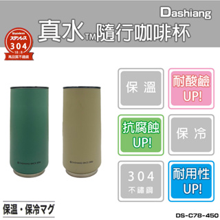 Dashiang 304隨行咖啡杯 450ML 保溫壺 保溫杯 DS-C78-450