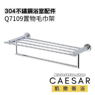 Caesar 凱撒衛浴 置物毛巾架 Q7109 置物架 置衣平臺 置衣架 置物平臺 浴巾架 收納架 浴室收納架
