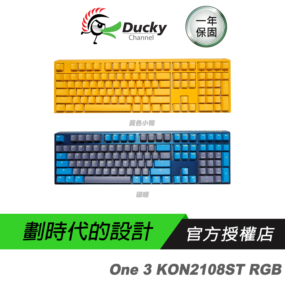 Ducky 創傑 One 3 DKON2108ST 機械鍵盤 100% RGB 黃色小鴨 破曉 中文/英文