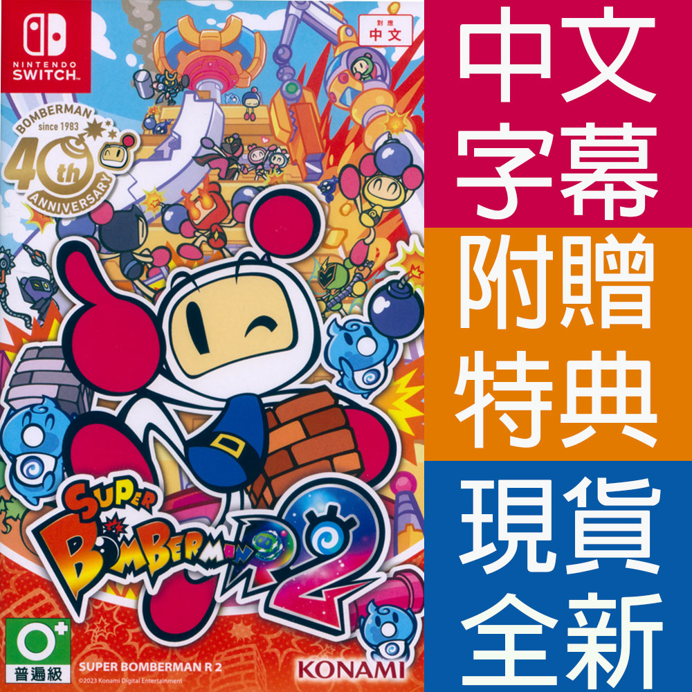 NS SWITCH 超級轟炸超人 R 2 中文版 SUPER BOMBERMAN R2 炸彈超人2代 炸彈人2【一起玩】