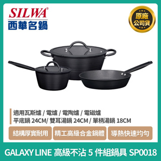 【現貨】西華GALAXY LINE高級不沾5件鍋組鍋具SP0018 不沾鍋 炒鍋 湯鍋