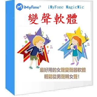 iMyFone MagicMic變聲軟體 直播平台或遊戲實況變聲軟體