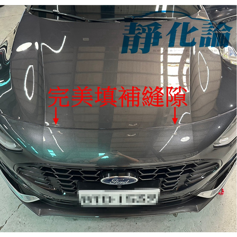 靜化論 Ford Focus 4代 4.5代 全車系 適用 靜化論 引擎蓋前緣防水膠條 隔音條 全車隔音套組 汽車隔音條