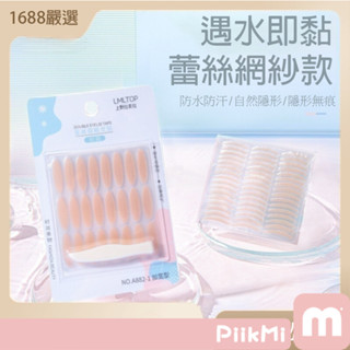【隔日到貨】雙眼皮貼 大眼美目貼 網狀 蕾絲 隱形 透氣 96對 遇水即沾 自然