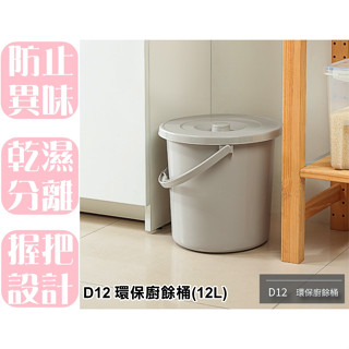 【特品屋】臺灣製造 環保廚餘桶 (12L) 廚餘桶 菜桶 垃圾桶 D12