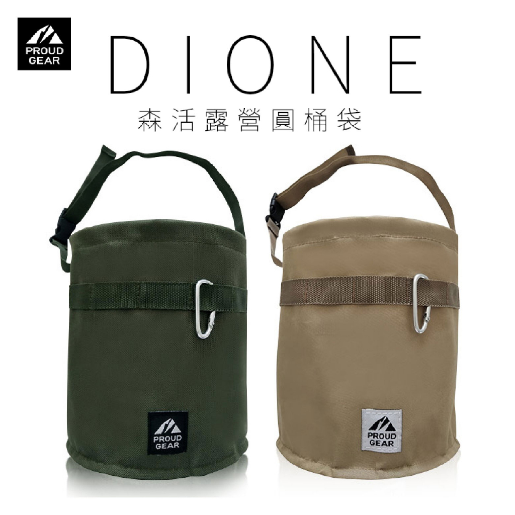 日本DIONE 森活露營圓桶 軍綠/卡其