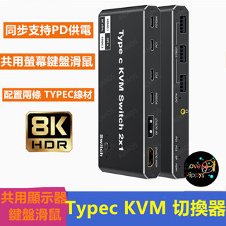 8K type-c kvm切換器 二進一 適用於蘋果電腦手機共享鼠標鍵盤顯示器 TYPE-C KVM切換器二進1出USB