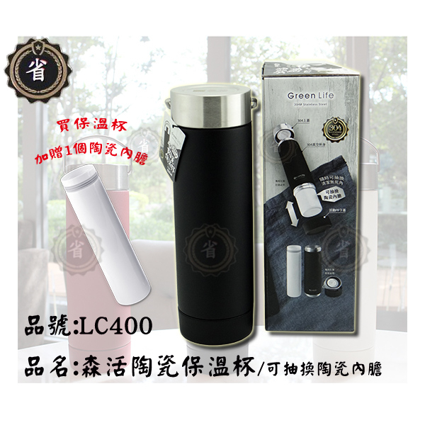 ~省錢王~ (免運費) 森活 陶瓷304保溫杯 LC400 "買另送2個內膽" 陶瓷杯 真空杯 保溫