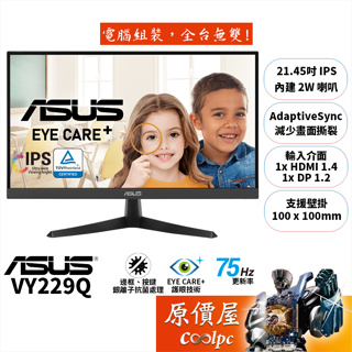 ASUS華碩 VY229Q【21.45吋】螢幕/IPS/1ms/75Hz/邊框、按鈕抗菌處理/原價屋