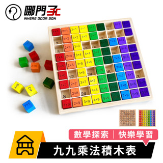【哪門子】 九九乘法積木表 益智玩具 益智積木 九九乘法表 數字積木 早教玩具 學習教具 積木 九九乘法 乘法練習 玩具