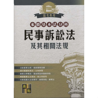 浩瀚星海【國考專用】《民事訴訟法及其相關法規（版次見選項）》來勝基本法分科│9789578330412│高點